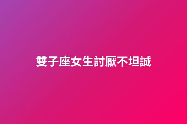雙子座女生討厭不坦誠-第1張-星座運勢-玄機派