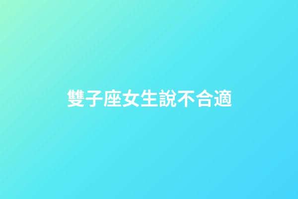 雙子座女生說不合適-第1張-星座運勢-玄機派