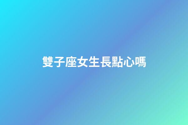 雙子座女生長點心嗎-第1張-星座運勢-玄機派