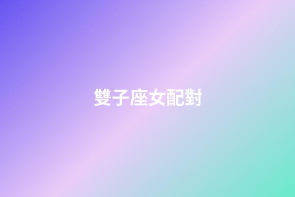 雙子座女配對（唯一能克雙子的星座）-第1張-星座運勢-玄機派