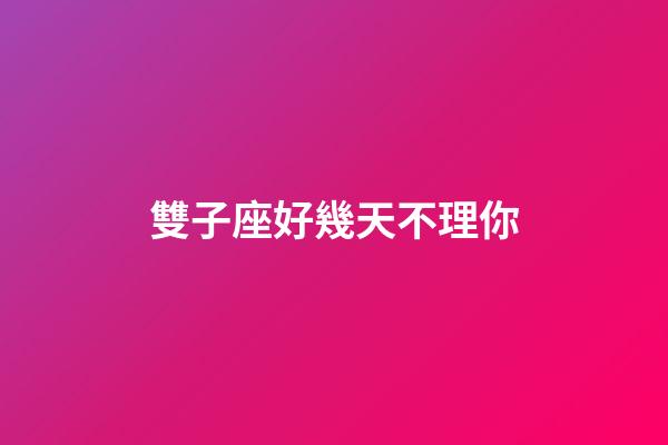雙子座好幾天不理你-第1張-星座運勢-玄機派