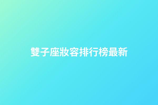 雙子座妝容排行榜最新-第1張-星座運勢-玄機派