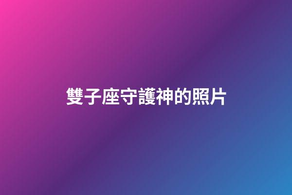 雙子座守護神的照片-第1張-星座運勢-玄機派