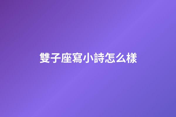 雙子座寫小詩怎么樣