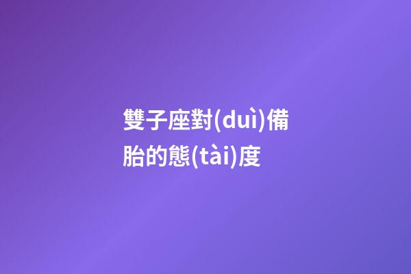 雙子座對(duì)備胎的態(tài)度-第1張-星座運(yùn)勢(shì)-玄機(jī)派