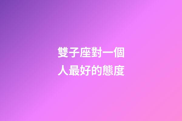 雙子座對一個人最好的態度-第1張-星座運勢-玄機派