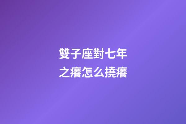雙子座對七年之癢怎么撓癢-第1張-星座運勢-玄機派