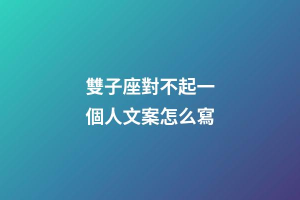 雙子座對不起一個人文案怎么寫-第1張-星座運勢-玄機派