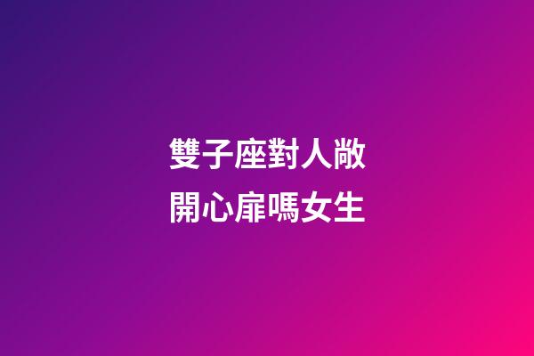 雙子座對人敞開心扉嗎女生-第1張-星座運勢-玄機派