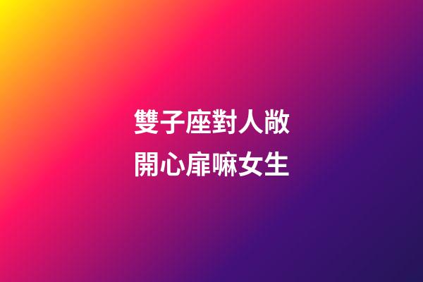 雙子座對人敞開心扉嘛女生-第1張-星座運勢-玄機派