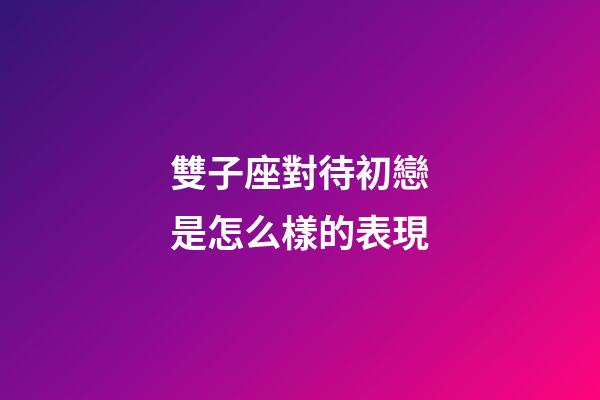 雙子座對待初戀是怎么樣的表現-第1張-星座運勢-玄機派