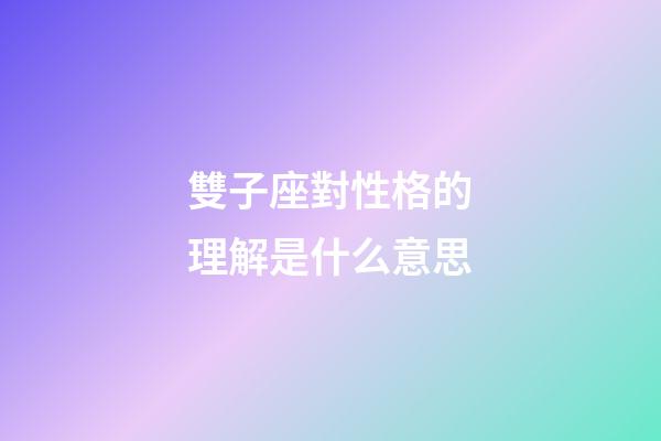 雙子座對性格的理解是什么意思-第1張-星座運(yùn)勢-玄機(jī)派