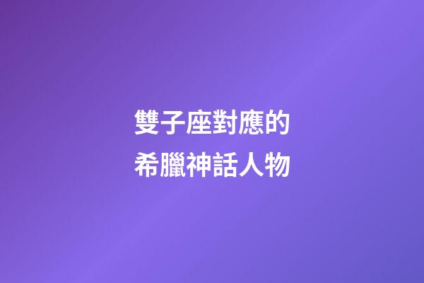 雙子座對應的希臘神話人物-第1張-星座運勢-玄機派