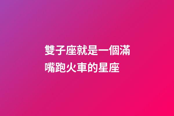 雙子座就是一個滿嘴跑火車的星座-第1張-星座運勢-玄機派
