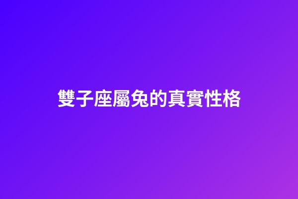 雙子座屬兔的真實性格-第1張-星座運勢-玄機派