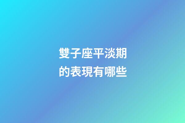 雙子座平淡期的表現有哪些-第1張-星座運勢-玄機派