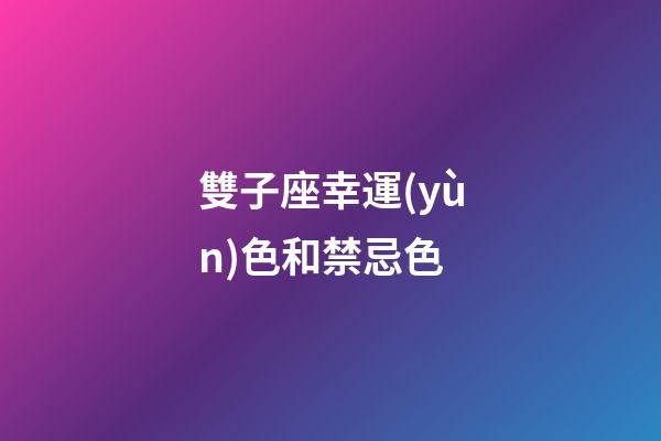 雙子座幸運(yùn)色和禁忌色