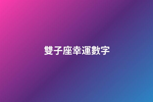 雙子座幸運數字（雙子座幸運數字2023年）-第1張-星座運勢-玄機派
