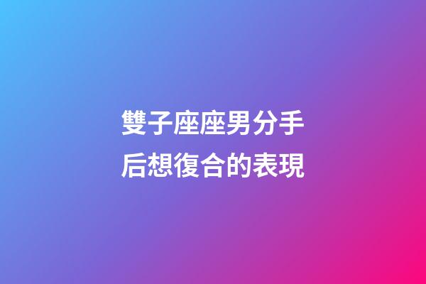 雙子座座男分手后想復合的表現-第1張-星座運勢-玄機派