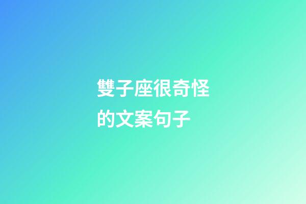 雙子座很奇怪的文案句子-第1張-星座運勢-玄機派