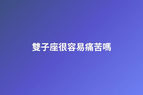 雙子座很容易痛苦嗎-第1張-星座運勢-玄機派
