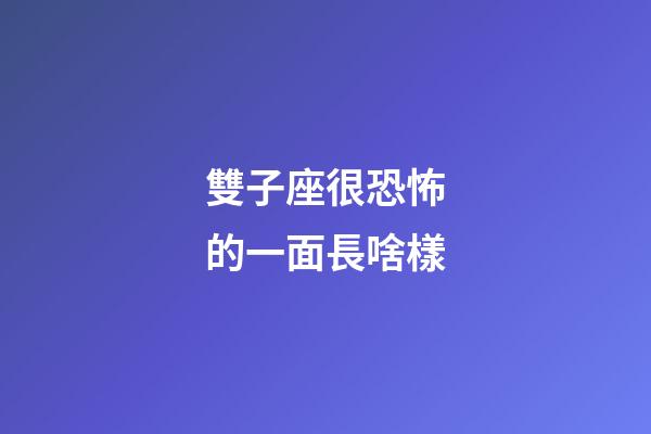 雙子座很恐怖的一面長啥樣-第1張-星座運勢-玄機派