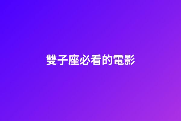 雙子座必看的電影-第1張-星座運勢-玄機派