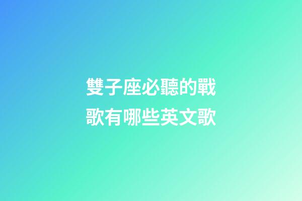 雙子座必聽的戰歌有哪些英文歌-第1張-星座運勢-玄機派