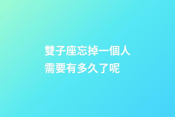 雙子座忘掉一個人需要有多久了呢-第1張-星座運勢-玄機派