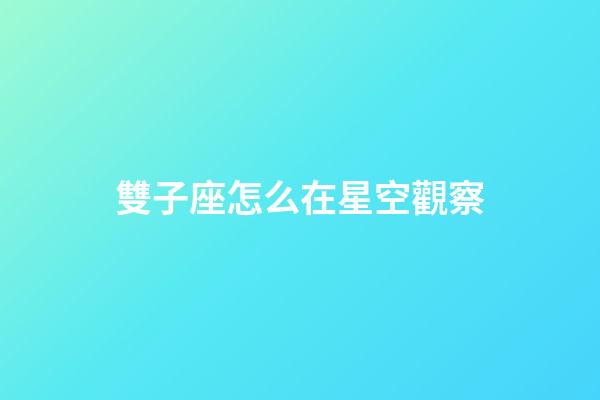 雙子座怎么在星空觀察
