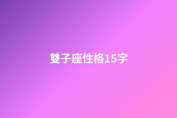 雙子座性格15字-第1張-星座運勢-玄機派