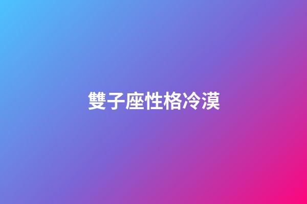 雙子座性格冷漠-第1張-星座運勢-玄機派