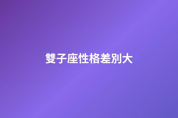 雙子座性格差別大-第1張-星座運勢-玄機(jī)派