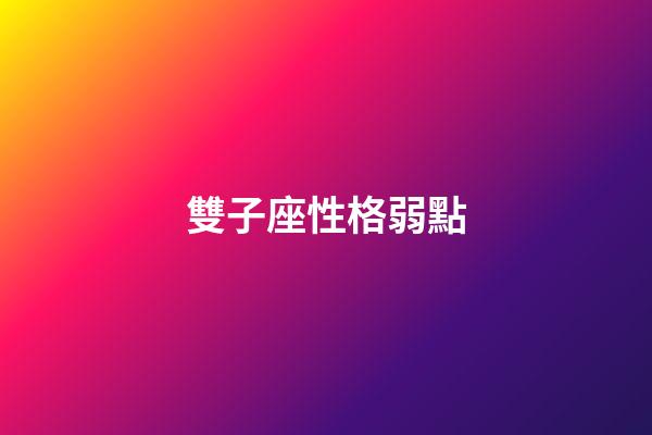 雙子座性格弱點-第1張-星座運勢-玄機派