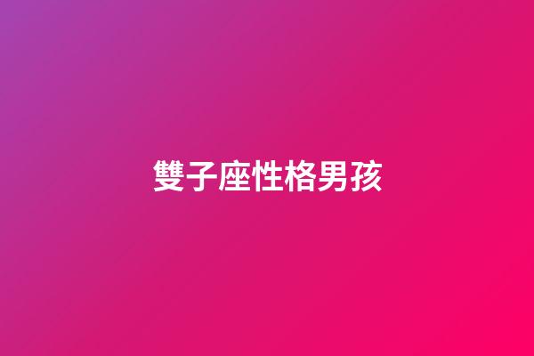 雙子座性格男孩-第1張-星座運勢-玄機派