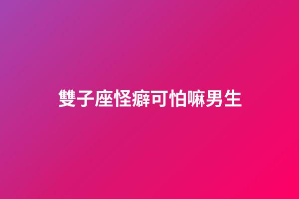 雙子座怪癖可怕嘛男生-第1張-星座運勢-玄機派