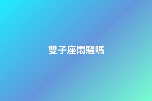 雙子座悶騷嗎-第1張-星座運勢-玄機派
