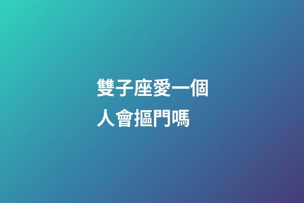雙子座愛一個人會摳門嗎-第1張-星座運勢-玄機派