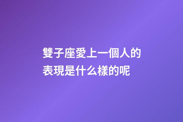 雙子座愛上一個人的表現是什么樣的呢-第1張-星座運勢-玄機派
