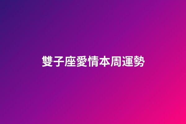 雙子座愛情本周運勢-第1張-星座運勢-玄機派