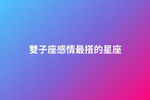 雙子座感情最搭的星座-第1張-星座運勢-玄機派