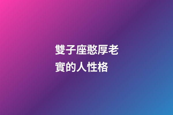雙子座憨厚老實的人性格-第1張-星座運勢-玄機派