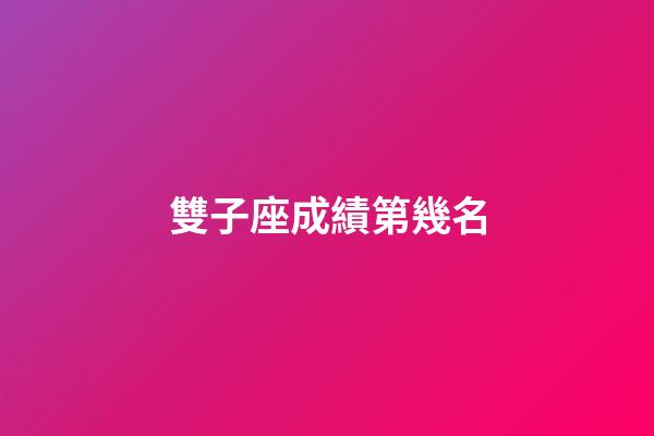 雙子座成績第幾名-第1張-星座運勢-玄機派