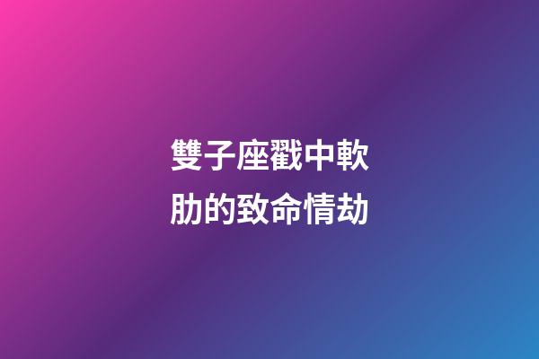 雙子座戳中軟肋的致命情劫-第1張-星座運(yùn)勢(shì)-玄機(jī)派