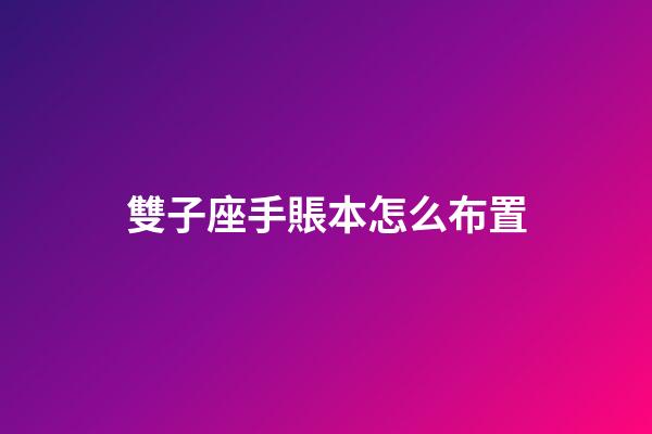 雙子座手賬本怎么布置-第1張-星座運勢-玄機派