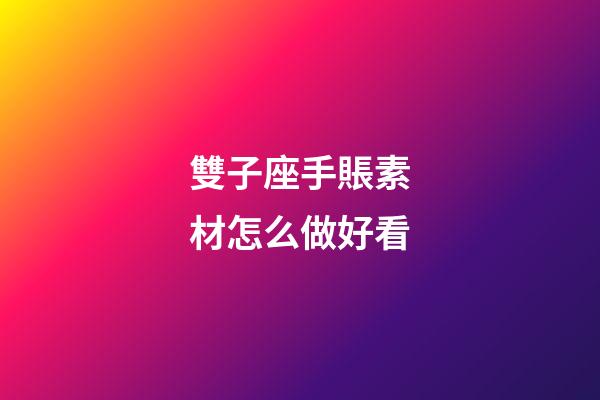 雙子座手賬素材怎么做好看-第1張-星座運勢-玄機派