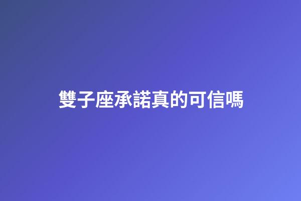 雙子座承諾真的可信嗎-第1張-星座運勢-玄機派