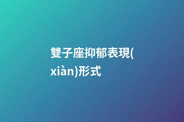 雙子座抑郁表現(xiàn)形式-第1張-星座運勢-玄機派