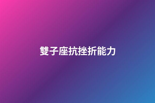 雙子座抗挫折能力-第1張-星座運勢-玄機派