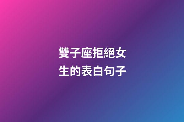 雙子座拒絕女生的表白句子-第1張-星座運勢-玄機派
